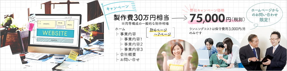 ホームページ製作費キャンペーンイメージ